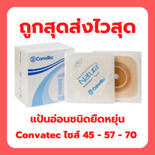 แป้นนิ่มยืดหยุ่น แป้นอ่อน Convatec Stomahesive Flexible (1 ช…