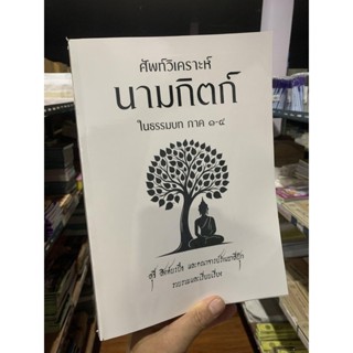 ศัพท์วิเคราะห์นามกิตก์ (พจนานุกรมนามกิตก์) ในธรรมบท ภาค 1-4 …
