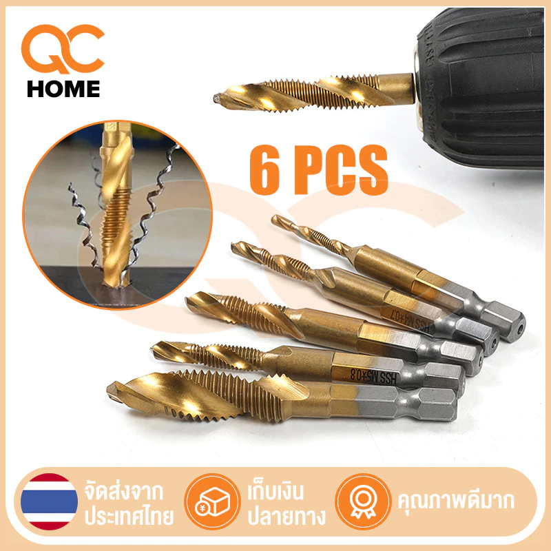 6pcs ดอกต๊าป ชุดต๊าปเกลียว M3-M10 ชุบแข็งมีดอกเจาะในตัว ต๊าปเกลียว แกนหกเหลี่ยม ชุดดอกเจาะ ดอกสว่าน