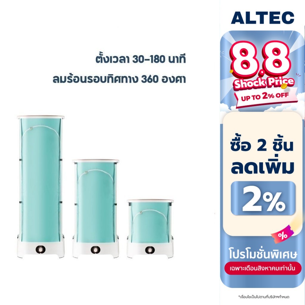 [ทักแชทรับโค้ด] ALTEC เครื่องอบผ้าแห้งอัตโนมัติ / Alectric เครื่องอบผ้าอัตโนมัติพกพา รุ่น Air1 รับปร