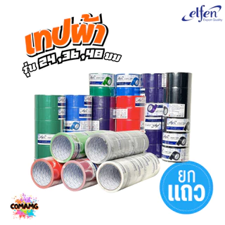 (ยกแถว) Elfen เทปผ้าสี เทปกาวผ้า ขนาด24mm-36mm-48mm ยาว8หลา มีหลายสี พร้อมส่ง ออกบิลได้