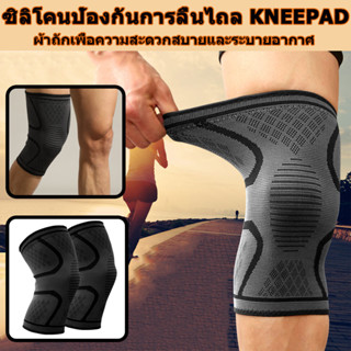 ซิลิโคนกันลื่น สนับเข่า ข้าง ๑ ผ้ารัดเข่า บรรเทาอาการบาดเจ็บ…
