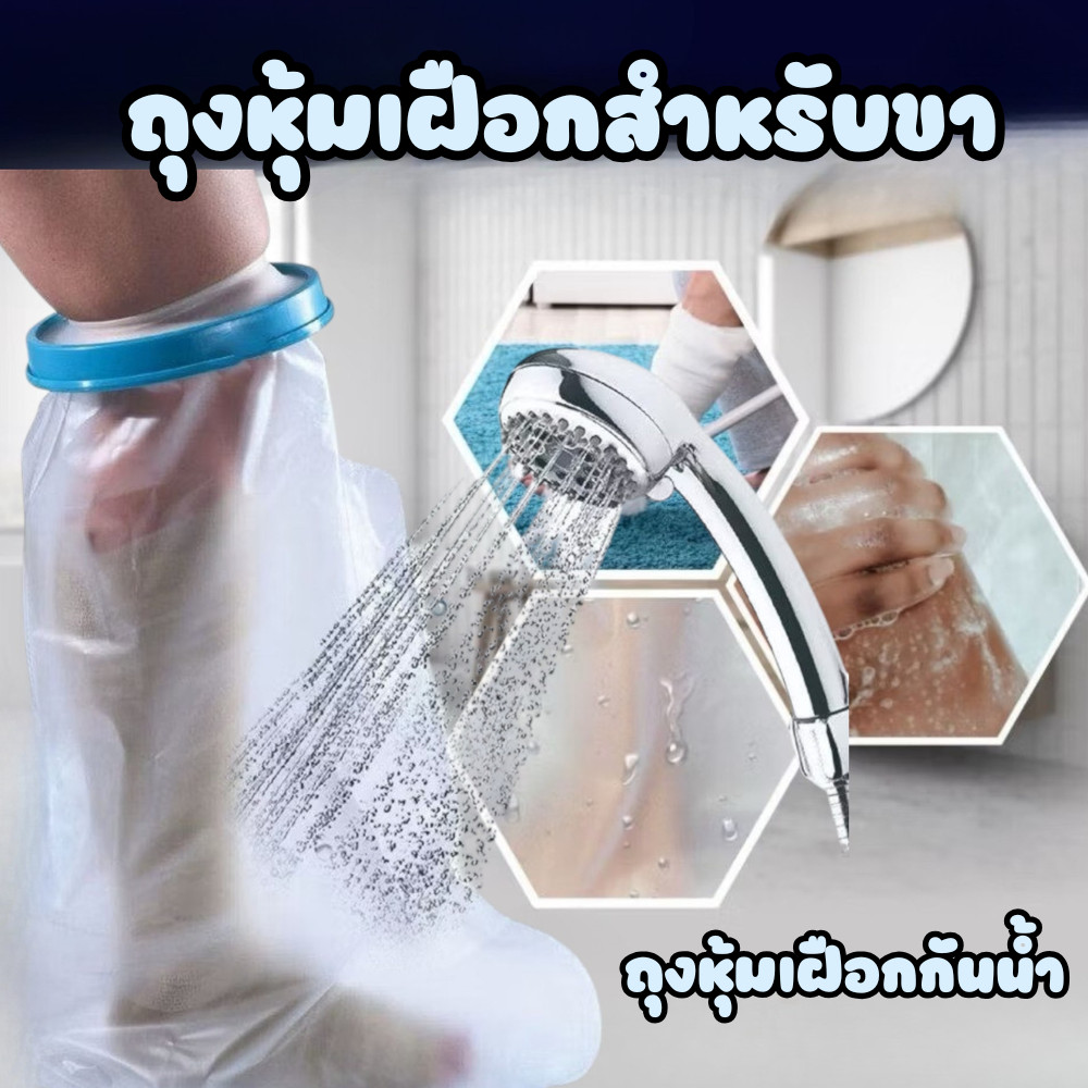 ถุงหุ้มเฝือกกันน้ำ ที่หุ้มเฝือกสำหรับขา มี 3 ขนาดให้เลือก ถุงหุ้มเฝือก PVC นิ่ม กันน้ำได้ดี #AO-0001