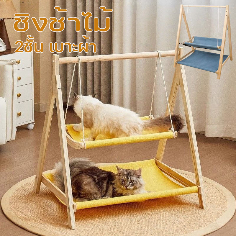 พร้อมส่ง ชิงช้าไม้ เปลแมว ที่นอนสัตว์เลี้ยง ชิงช้าแมว 2ชั้น เบาะผ้า ที่นอนสัตว์เลี้ยง ประกอบเองง่ายๆ