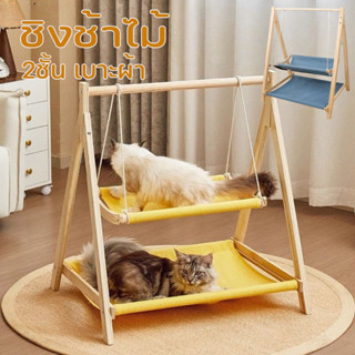 พร้อมส่ง ชิงช้าไม้ เปลแมว ที่นอนสัตว์เลี้ยง ชิงช้าแมว 2ชั้น …