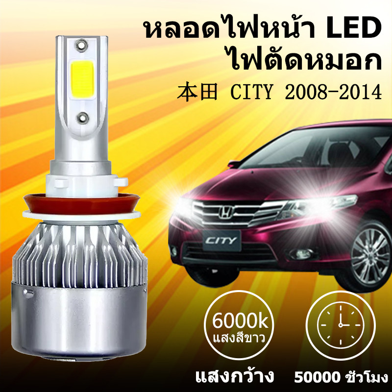 เหมาะสำหรับ  HONDA CITY 2008-2014  1คู่ ไฟหน้าLED รุ่นC6 รถยนต์ ไฟหน้ารถยนต์  6000K