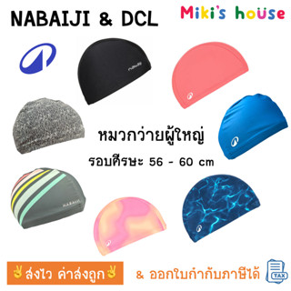🔥ส่งไวทุกวัน🔥 DCL & Nabaiji นาไบจิ หมวกว่ายน้ำผู้ใหญ่ ขนาด 5…