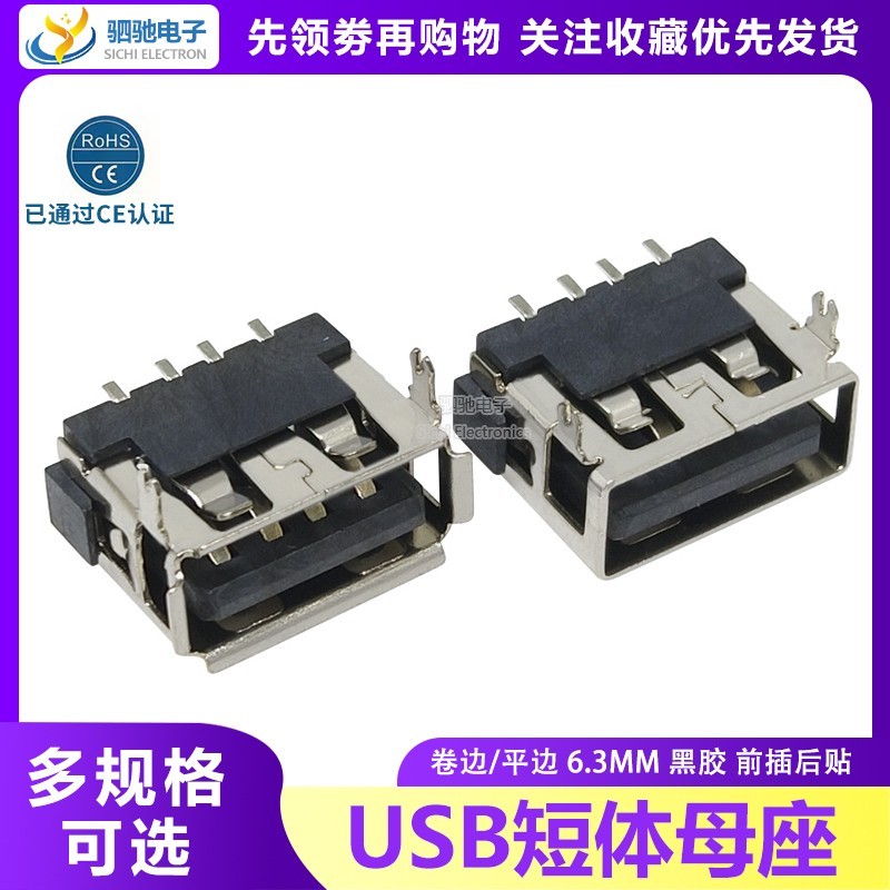 USB-A ประเภทซ็อกเก็ต AF90 องศาสั้นหญิงซ็อกเก็ต 10.0 มม. Curling Edge/Flat Edge H = 6.3 ปลั๊กด้านหน้าด้านหลังสติกเกอร์ Four Pins