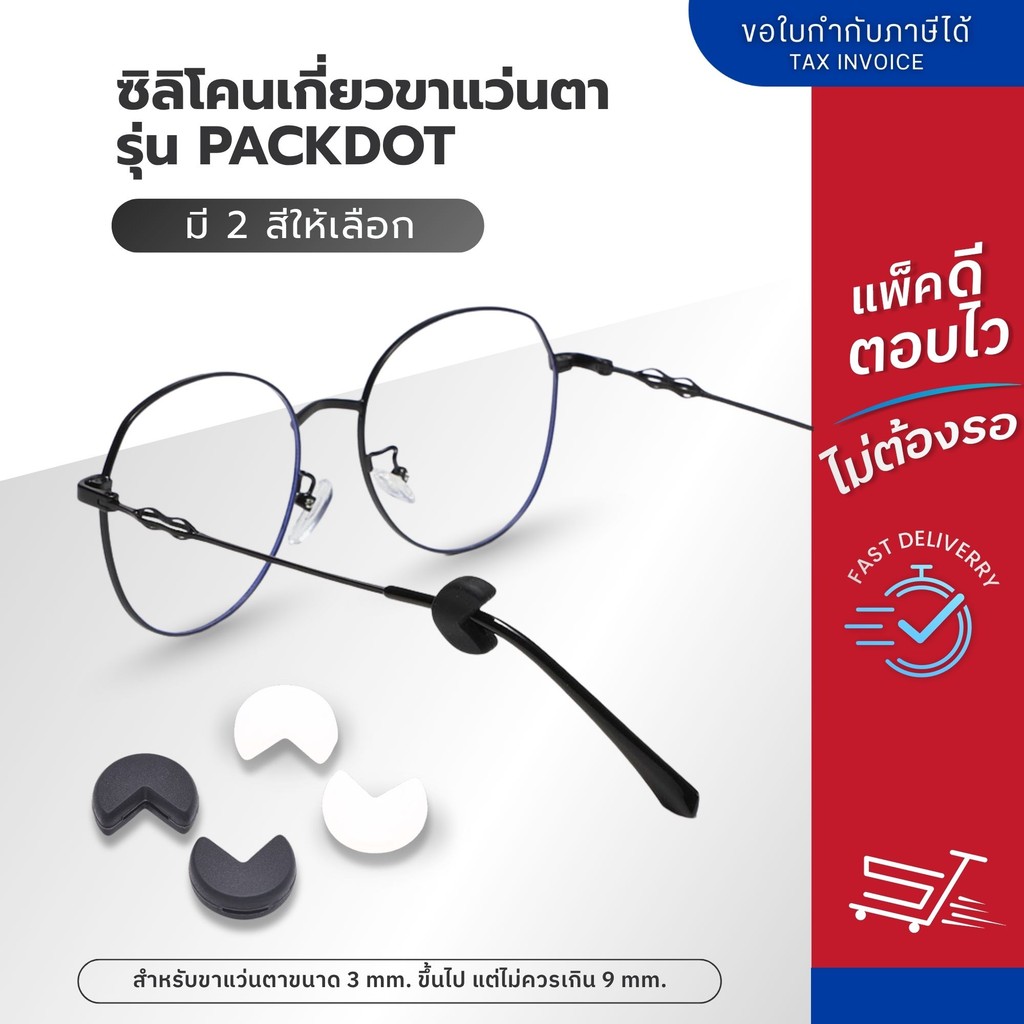 ANZ STUDIO ซิลิโคนเกี่ยวขาแว่นตา รุ่น Packdot มี 2 สีให้เลือก สำหรับขาแว่นขนาด 3-9 mm.