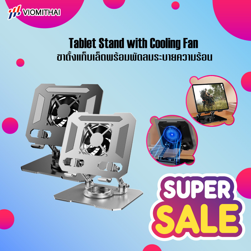 ที่วางแท็บเล็ท ขาตั้ง แท่นวางโน๊ตบุ๊ค วัสดุเหล็กคาร์บอนโลหะ หมุนได้ 360° พัดลมระบายความร้อน ปรับสูงและเอียงได้