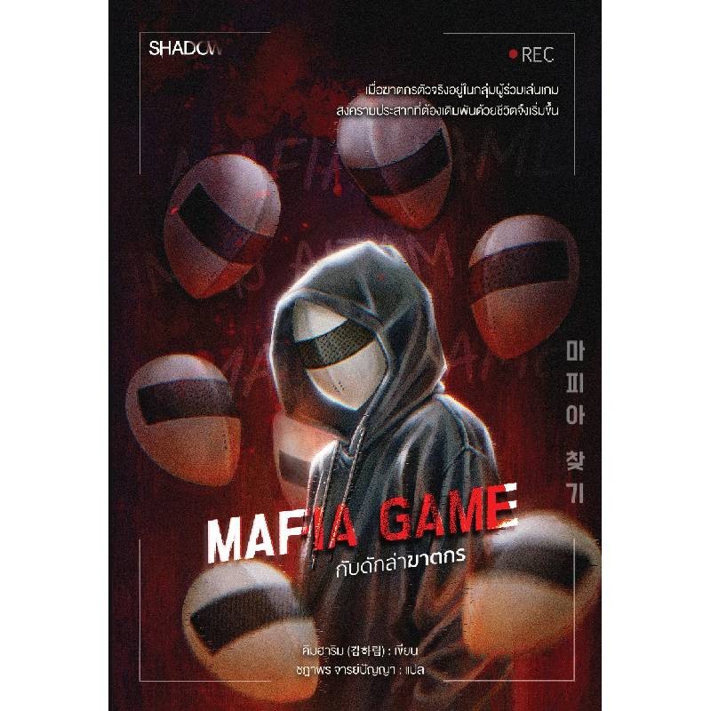 B2S หนังสือ Mafia Game กับดักล่าฆาตกร