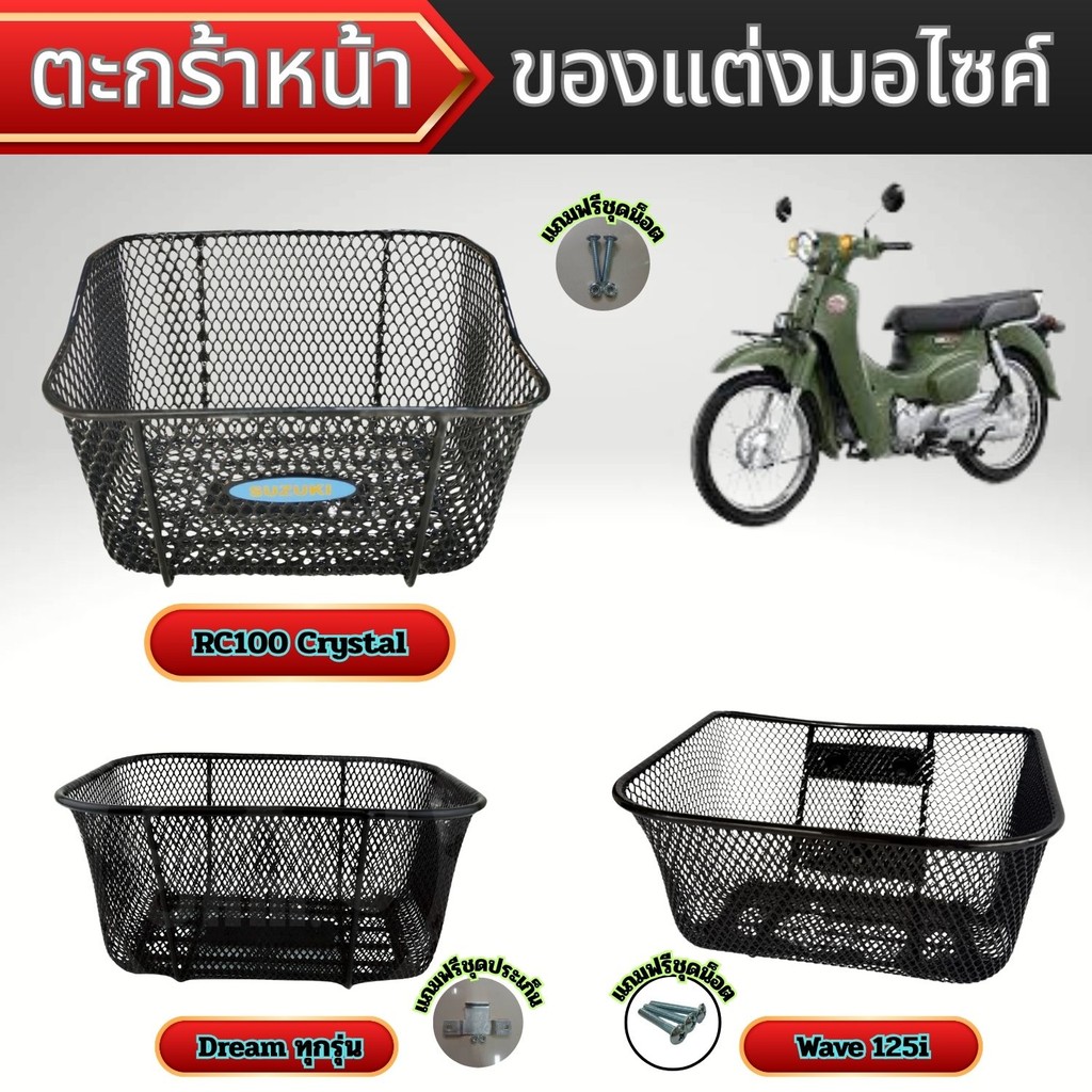ของแต่งมอไซค์ราคาถูก ตะกร้าหน้า Dream ทุกรุ่น/Wave 125i/Suzuki RC100 Crystal อะไหล่แต่งมอไซค์ ผลิตใน