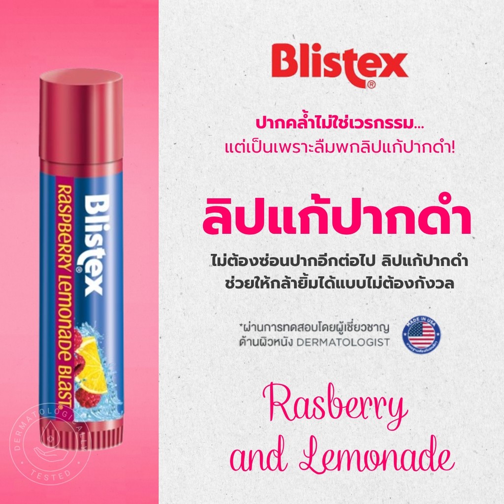 Blistex Raspberry Lemonade Blast Quality from USA SPF15 กลิ่นราสเบอร์รี่และเลมอนเนด ริมฝีปากชุ่มชื้น สดใส บริสเทค