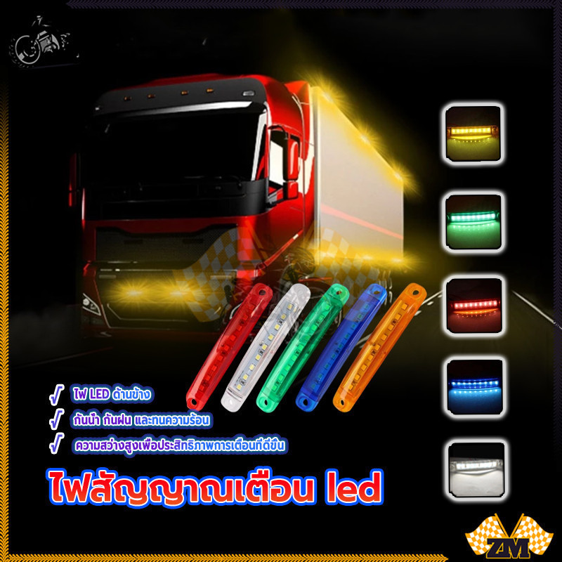 ไฟด้านข้าง ไฟสัญญาณเตือน led สําหรับรถยนต์ แดง เหลือง น้ำเงิน ขาว เขียว  ความสว่างสูง การเกิดความร้อนต่ำ กันน้ำ กันฝุ่น