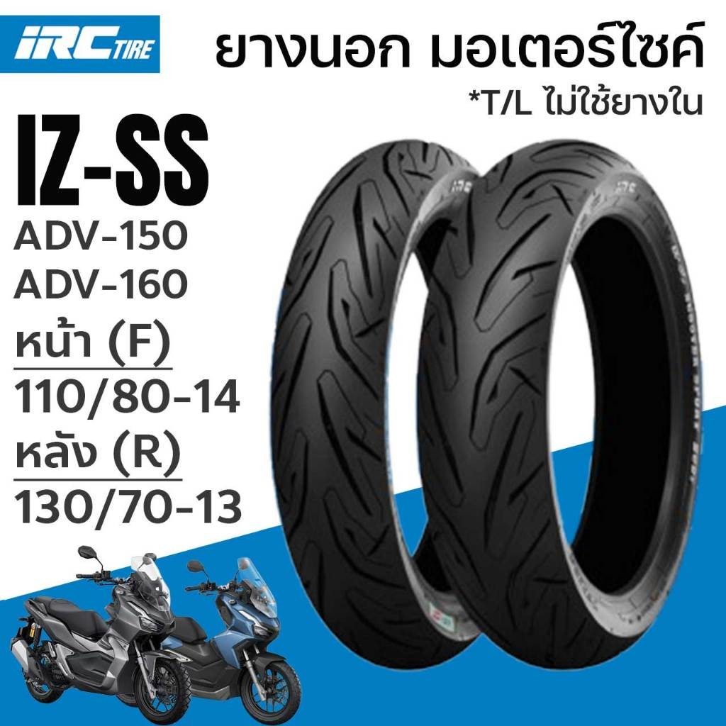 IRC ยางนอก IZ-Ss SCOOTER S99 ADV-150 ADV-160 ADV T/L ไม่ใช้ยางใน หน้าF 110/80-14 หลังR 130/70-13