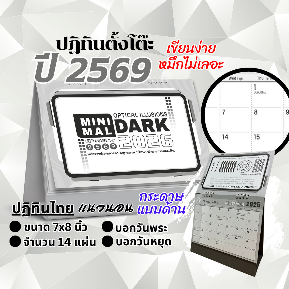 ปฏิทินตั้งโต๊ะ 2569 Calendar 2026 ปฏิทินไทยสไตล์มินิมอล ขนาด7x8 มีวันพระวันหยุดไทย เขียนง่ายไม่เลอะ