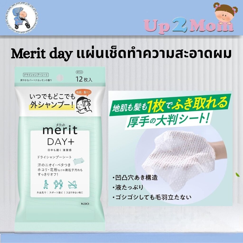 Merit day plus dry sheet ชนิด 12 แผ่น แผ่นเช็ดทำความสะอาดผมชนิดพกพา