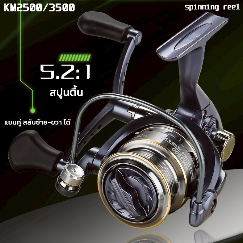 รอกสปิน รอกตกปลา ตีเหยื่อปลอม Spinng แขนคู่ หมุนลื่น สปูนตื้น ตีง่าย สายไม่ฟู่ KM2500 / KM3500 โลหะ ทนทาน