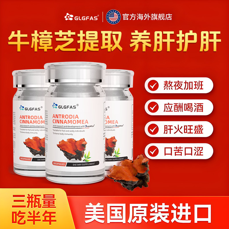 ปกป้องตับปกป้องตับปกป้องตับGLGFAS นําเข้า Antrodia Cinnamomea แคปซูลปกป้องตับปกป้องตับนอนดึกดื่ม Essential Ganoderma Lucidum Extract 60 แคปซูล
