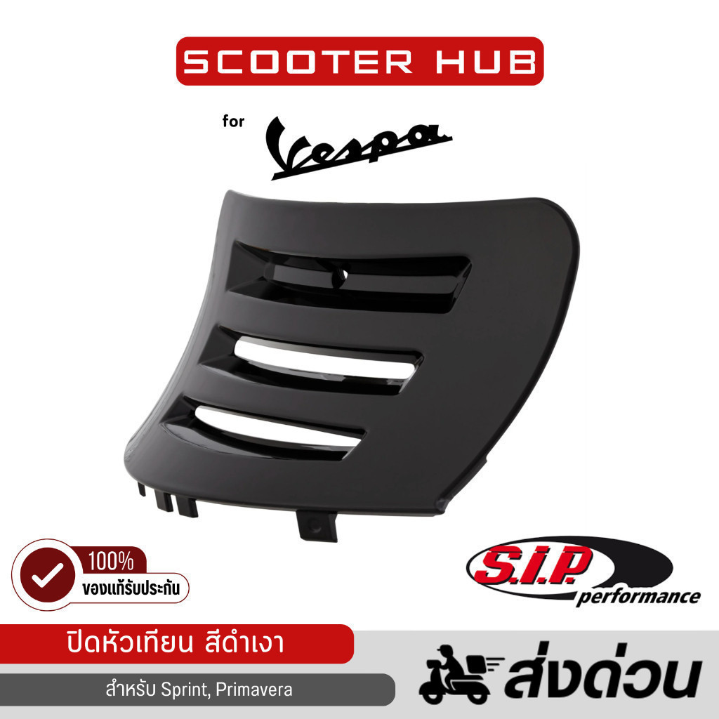 ของแท้🔴 ช่องบังหัวเทียน ปิดหัวเทียน เวสป้า S.I.P. Spark Inspection Hatch สำหรับ Sprint, Primavera