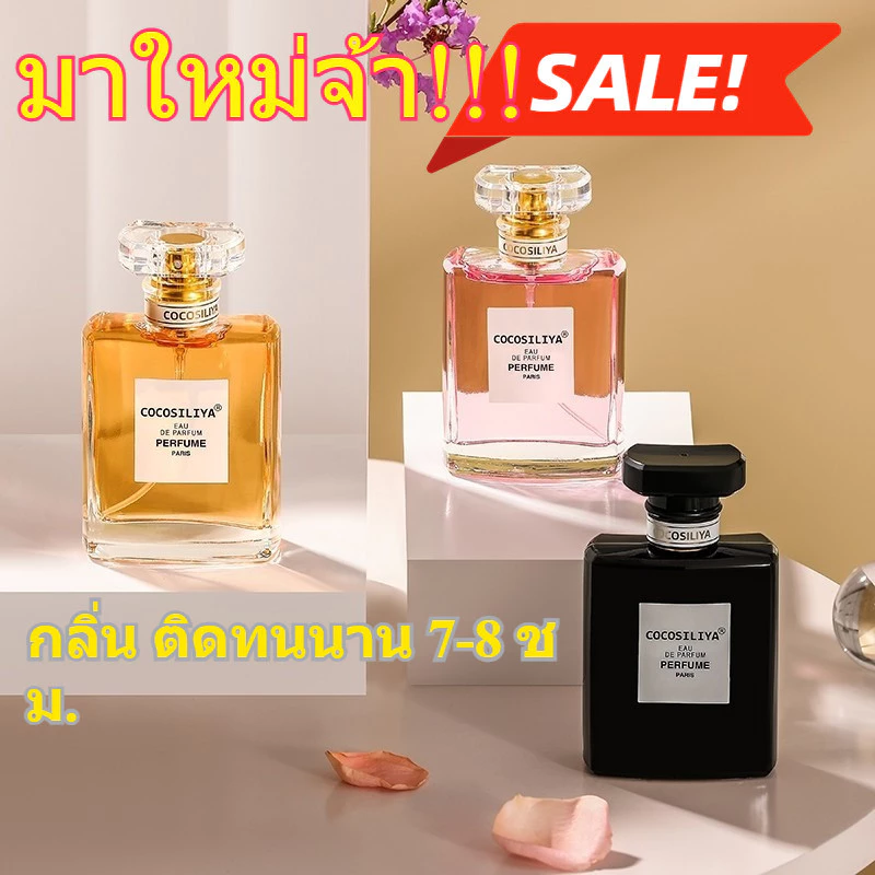 🔥 COCOSILIYA น้ำหอมแท้ 💯 50ml 🌸 3 กลิ่นหรู ติดทนนาน 7-8 ชม. ✨ เหมาะสำหรับทั้งผู้หญิงและผู้ชาย