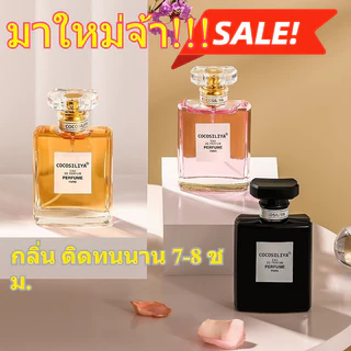 🔥 COCOSILIYA น้ำหอมแท้ 💯 50ml 🌸 3 กลิ่นหรู ติดทนนาน 7-8 ชม. ✨ เหมาะสำหรับทั้งผู้หญิงและผู้ชาย