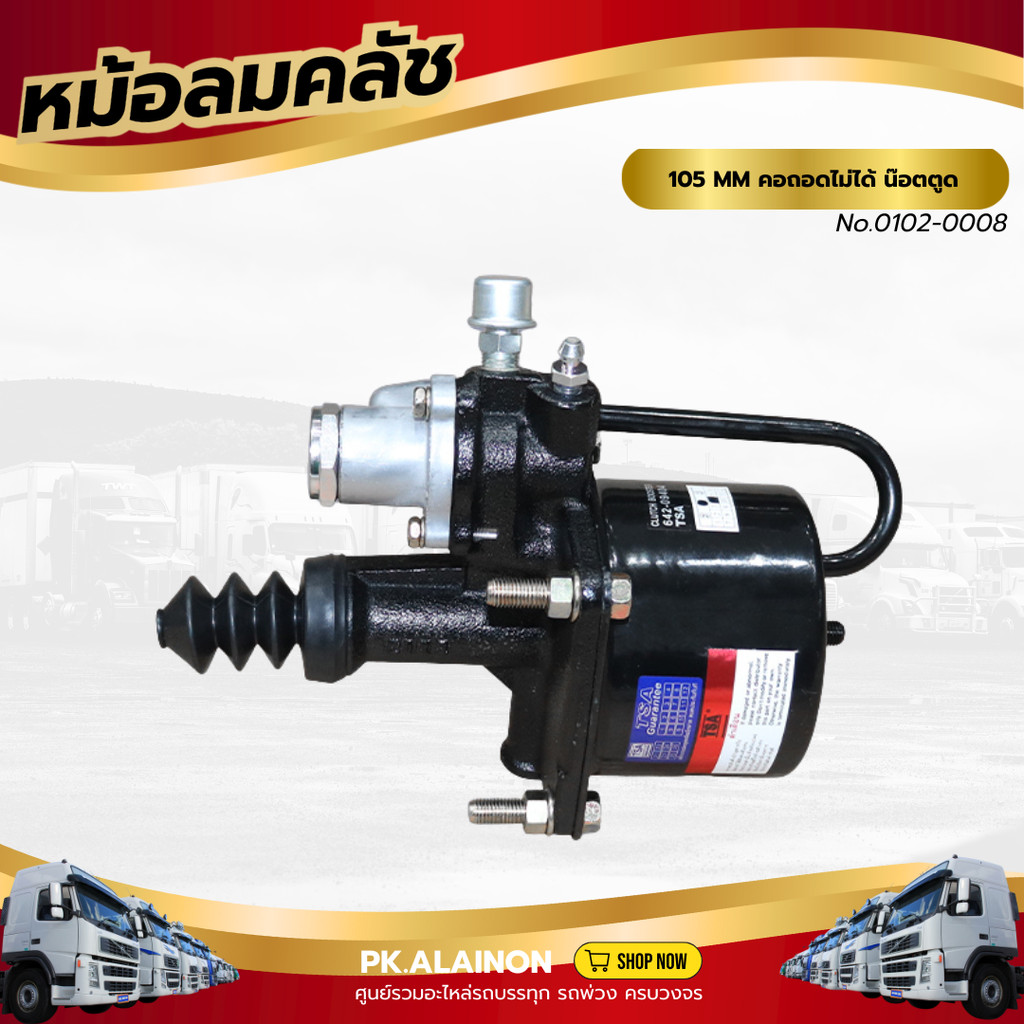 หม้อลมคลัชใหญ่ 105 MM คอถอดไม่ได้ น๊อตตูด  เเบรนด์ TSA No.0102-0008
