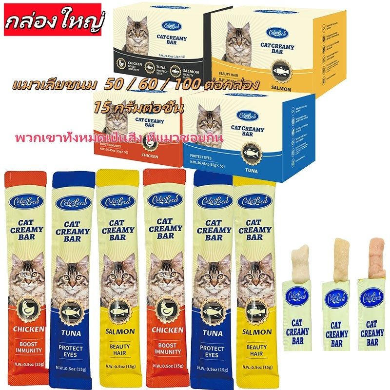 【ขายสินค้าเสียทุน】โซเดียมต่ำ ขนมแมวเลีย​ ขนาด ขนมแมว 15 กรัม (แพ็ค 50/60/100 ซอง)รสชาติผสม