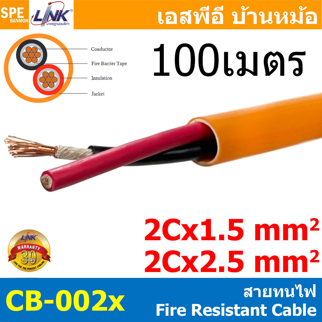 [ 100 เมตร ] CB-0021A CB-0025A สายทนไฟ Fire Resistant Cable FRC 2C 1.5 , 2.5 sq.mm 15AWG 13AWG FIRE 
