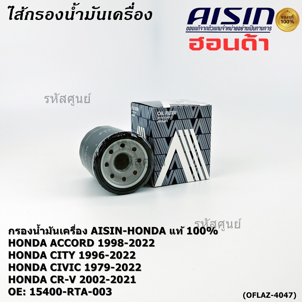 AISIN แท้100% (ผู้จัดจำหน่ายถูกต้อง) กรองน้ำมันเครื่อง HONDA,CIVIC/NISSAN CEFIRO  รหัส 15400-RTA-003