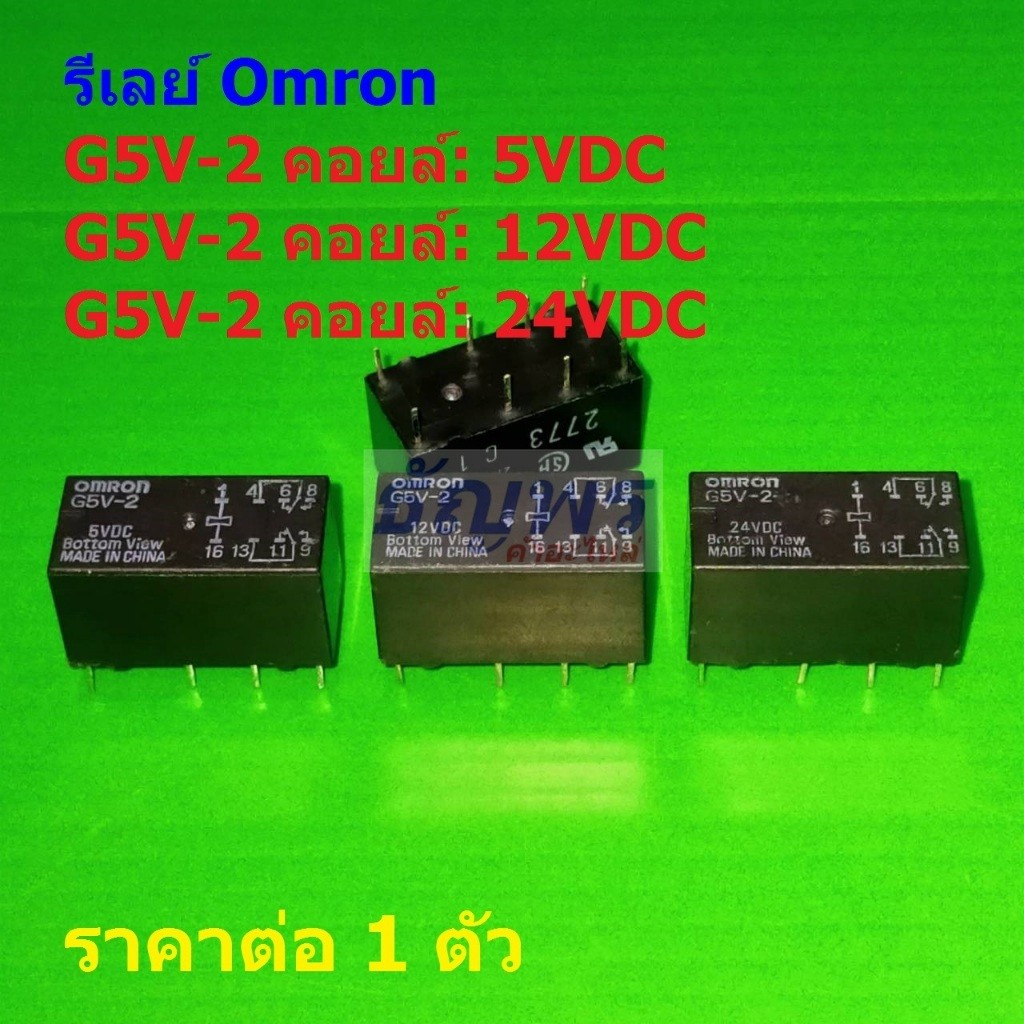 รีเลย์ ออมรอน Omron Relay แท้ คอยล์ 5VDC 12VDC 24VDC G5V-2 8pin 0.5A 125VAC 2A 30VDC #Re-Omron (1 ตั