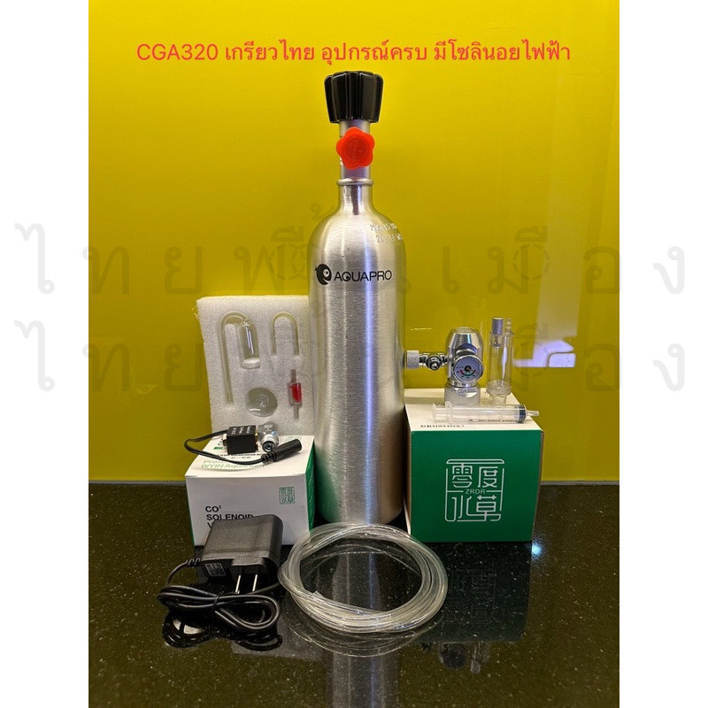 ถัง CO2 อุปกรณ์ครบชุด เกรียวไทยCGA320