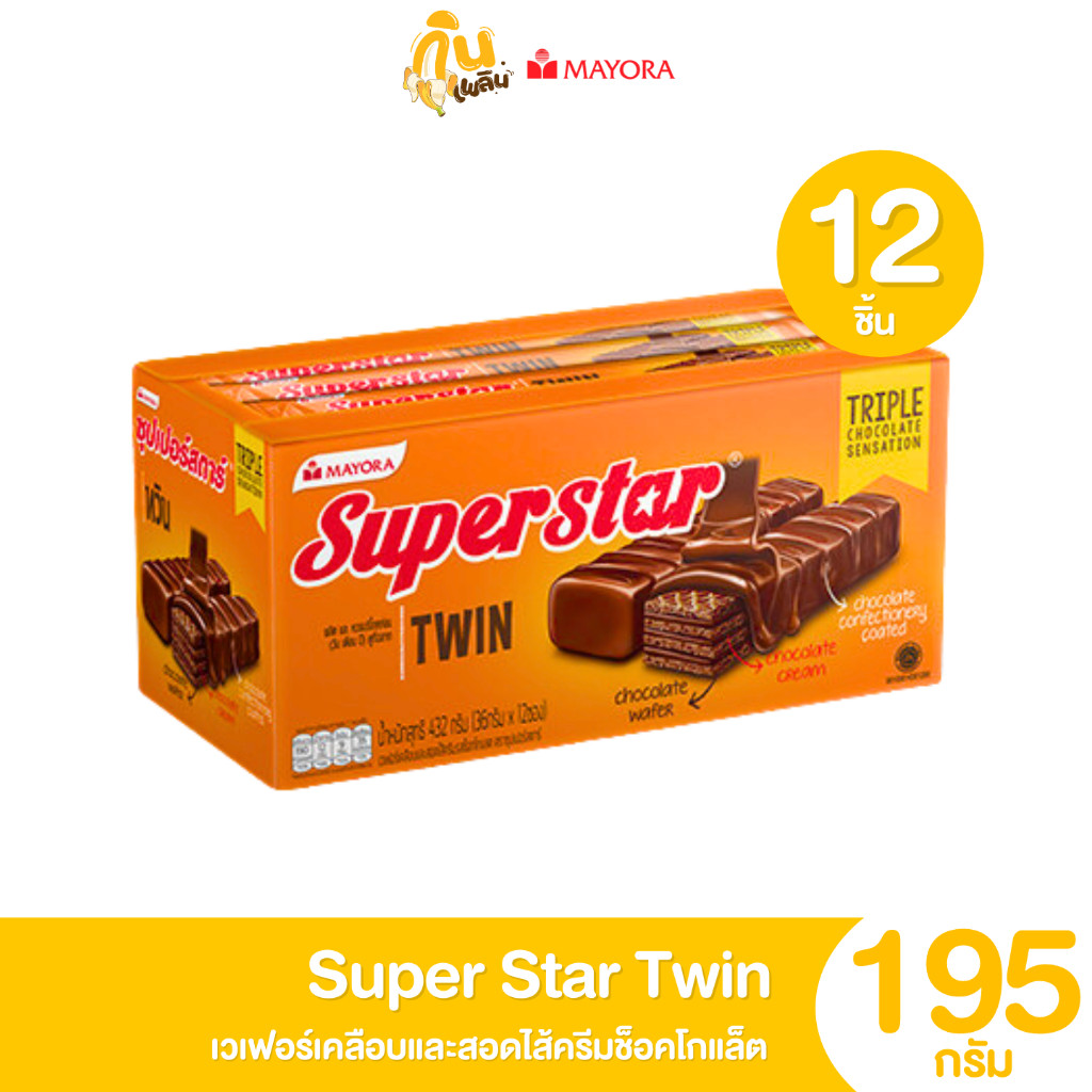 กินเพลิน ซุปเปอร์สตาร์ 5 บาทสอดไส้ครีมช็อคโกแล็ต แพ็ค 12 ซอง ขนม5บาท