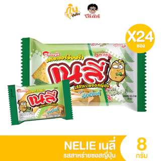 กินเพลิน ✨เนลี่ แครกเกอร์มันฝรั่ง แพ็ค 24 ซอง อร่อยเต็มคำ ขนม 2 บาท
