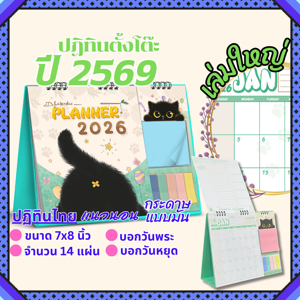 ปฏิทินตั้งโต๊ะ 2569 Calendar 2026 Planner ตั้งโต๊ะ ขนาด 8×10 นิ้ว 14 แผ่น บอกวัน