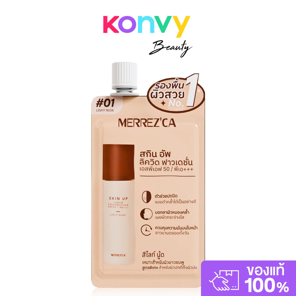 Merrezca Skin Up Liquid Foundation Sachet SPF50 PA+++ 5g รองพื้นเนื้อลิควิด สูตรใหม่ แบบซอง.