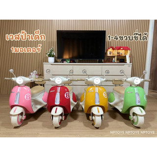 (รุ่นใหม่) รถไฟฟ้าเด็ก ทรงเวสป้า รถแบตเตอรี่เด็กนั่ง รถแบตเต…