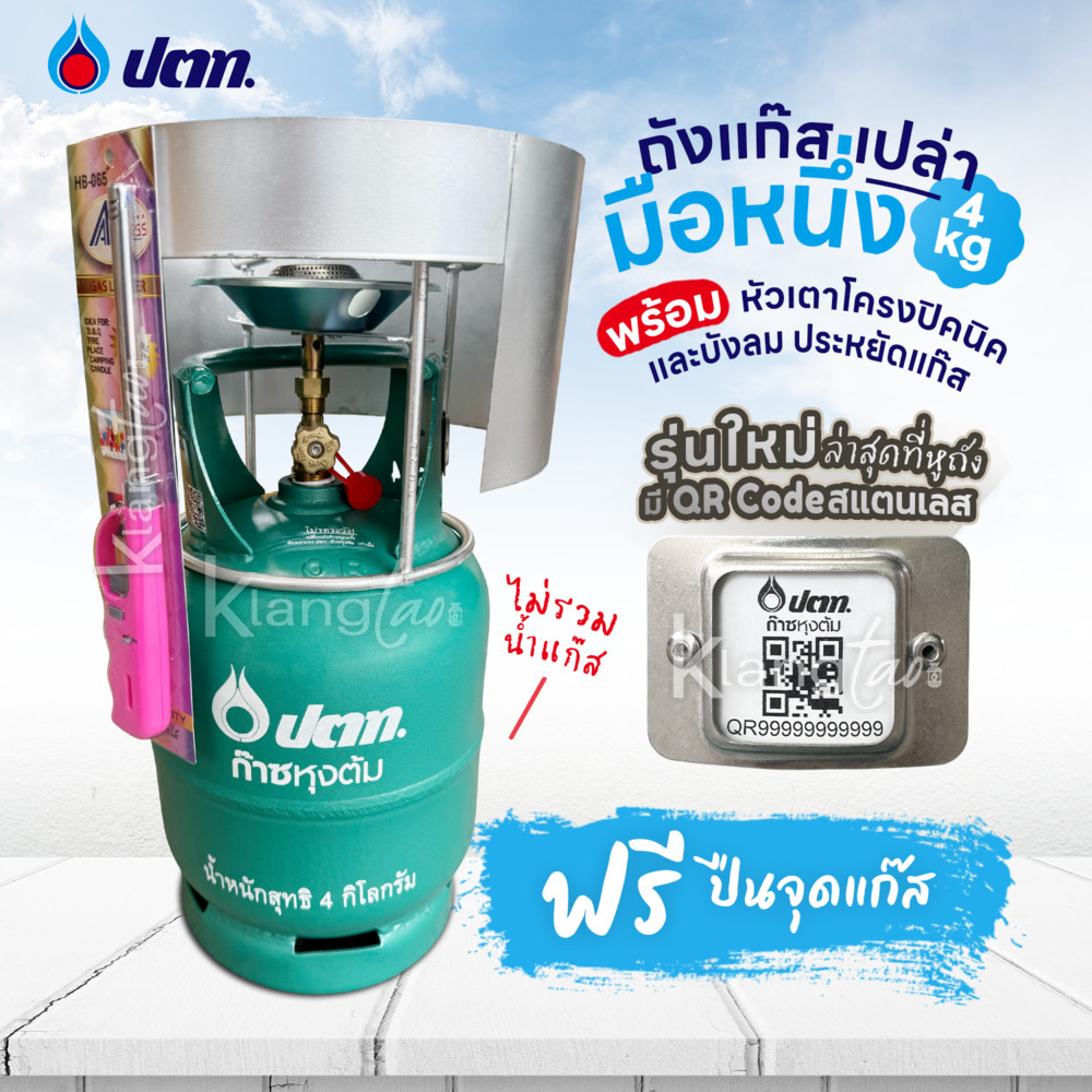 ถังแก๊สปิคนิค 4 กก. ของใหม่มือ 1 พร้อมหัวเตา และ บังลม ยี่ห้อ ปตท. จิ๋วแจ๋ว 4 กก. ไม่รวมน้ำแก๊ส (ฟรี