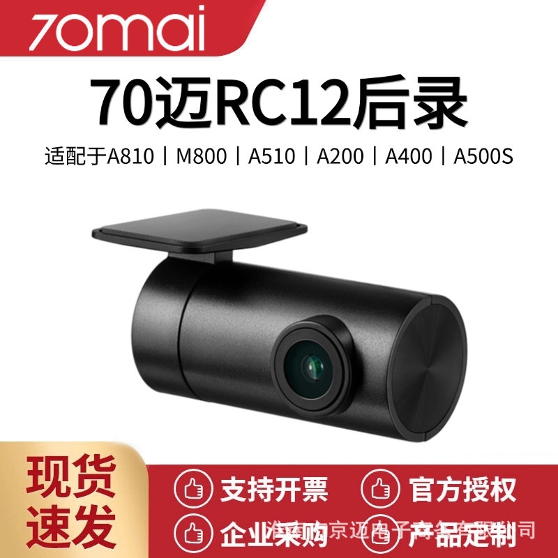 70mai HD กล้องบันทึกด้านหลัง A200 รุ่นภายใน 70M A810 เครื่องบันทึก M800 บันทึกด้านหลังโดยเฉพาะ RC12