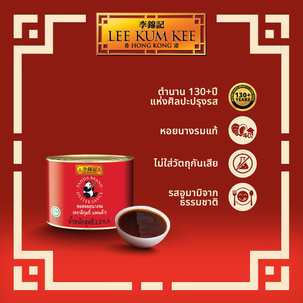 ลีกุมกี ซอสหอยนางรม แพนด้า 2200 กรัม LEE KUM KEE PANDA OYSTER SAUCE 2200 G.
