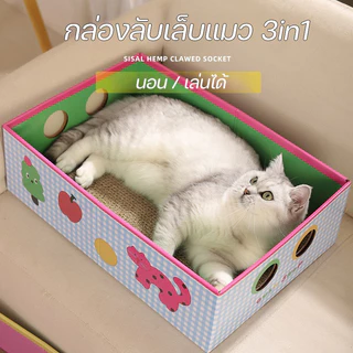 ลับเล็บแมว กล่องแมว กล่องลับเล็บแมว 3in1 รูปแบบน่ารัก ทนต่อการสึกหรอ กระดาษลูกฟูก
