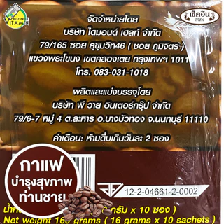 Check In Coffee กาแฟ เช็คอิน [10 ซอง] ช่วยดูแลสุขภาพของท่านชาย