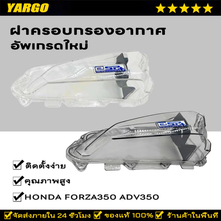 ฝาครอบกรองอากาศ honda forza350 และ adv350 แบบใส ครอบกรองใส forza,adv กรองอากาศforza