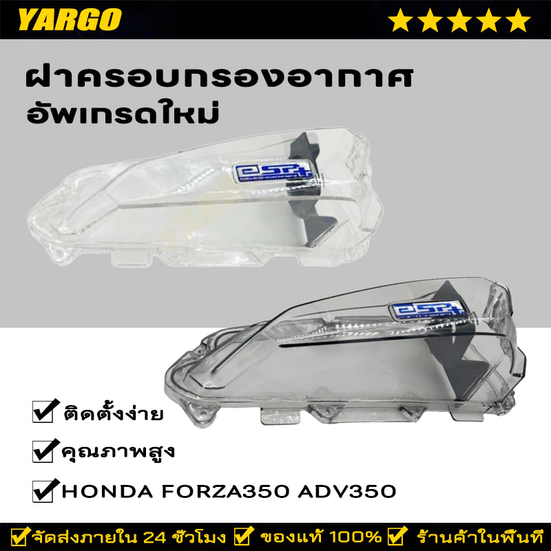 ฝาครอบกรองอากาศ honda forza350 และ adv350 แบบใส ครอบกรองใส forza,adv กรองอากาศforza