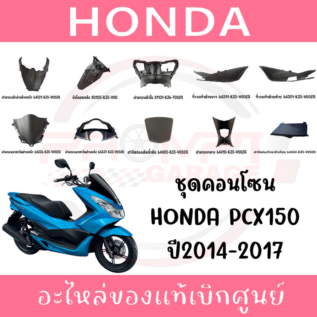 ชุดคอนโซนดำ HONDA PCX150 ปี2014-2017 ของแท้ศูนย์