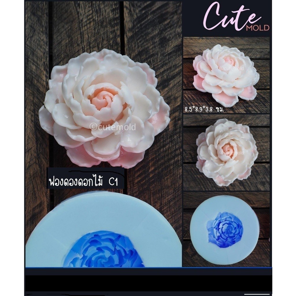 มีสินค้า// แม่พิมพ์ ซิลิโคน ฟองดอง ดอกไม้ C1