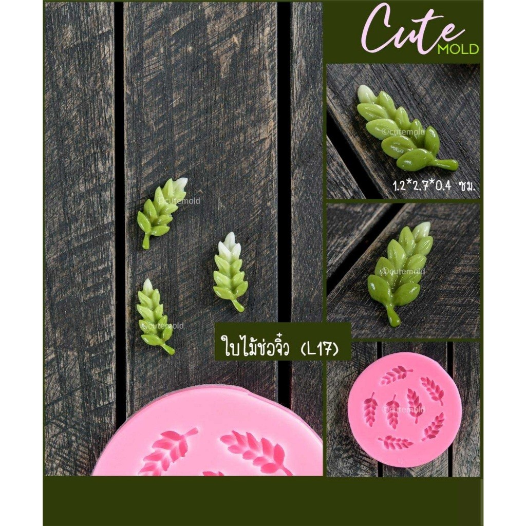 cutemold/ แม่พิมพ์ ซิลิโคน ฟองดอง แม่พิมพ์ ใบไม้ ใบไม้ช่อจิ๋ว 7 ช (L17)