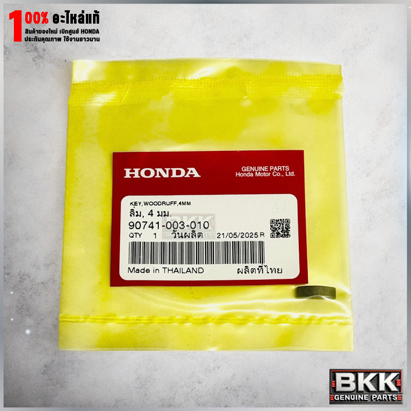 ลิ่มจานไฟแท้ศูนย์ Wave125i /Wave110i / Lead125 /MSX125 /PCX /Click /Super Cub (90741-003-010) ลิ่มข้อเหวี่ยง