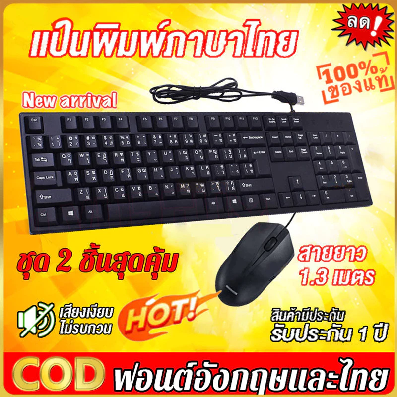 ชุดคีย์บอร์ดและเมาส์ USB แป้นพิมพ์ไทย/อังกฤษ