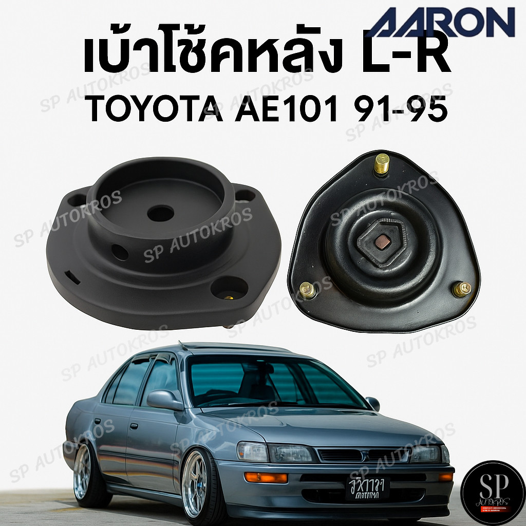 AARON เบ้าโช้คหลัง AE101 91-95 / SMT.TT.7220